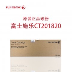 富士施乐（Fuji Xerox）DocuCentre-V 5070/4070 黑白数码多功能机粉盒CT201820