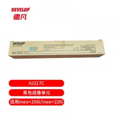 德凡 DEVELOP IU217C 青色成像单元（适用于ineo+256i/ineo+226i）