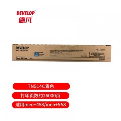 德凡 DEVELOP 原装耗材 TN514C青色碳粉 约26000页 （适用ineo+458/ineo+558机型）