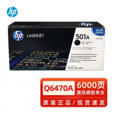 原装惠普501A 502A硒鼓Q6470 503A黑彩色碳粉盒3600/3800n/CP3505 Q6470A黑色硒鼓 6000页【501A】